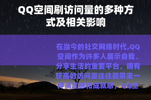 QQ空间刷访问量的多种方式及相关影响