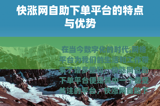 快涨网自助下单平台的特点与优势