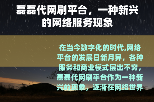 磊磊代网刷平台，一种新兴的网络服务现象