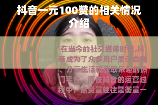 抖音一元100赞的相关情况介绍