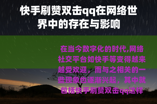 快手刷赞双击qq在网络世界中的存在与影响