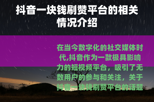 抖音一块钱刷赞平台的相关情况介绍