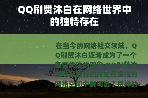 QQ刷赞沐白在网络世界中的独特存在