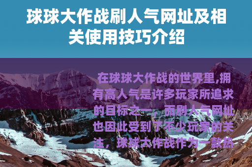 球球大作战刷人气网址及相关使用技巧介绍