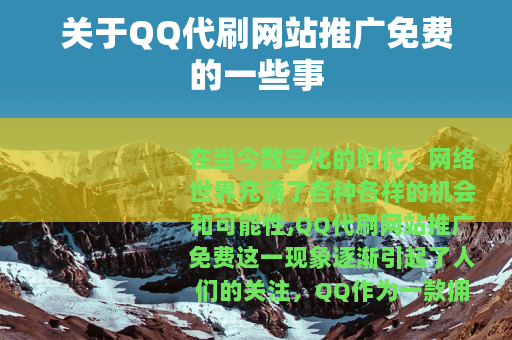 关于QQ代刷网站推广免费的一些事