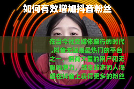 如何有效增加抖音粉丝
