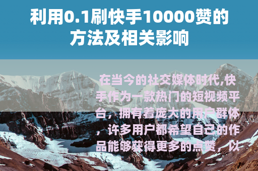 利用0.1刷快手10000赞的方法及相关影响