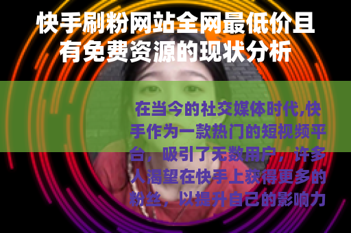 快手刷粉网站全网最低价且有免费资源的现状分析