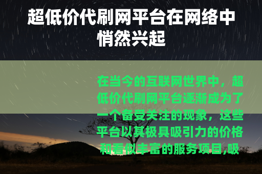 超低价代刷网平台在网络中悄然兴起