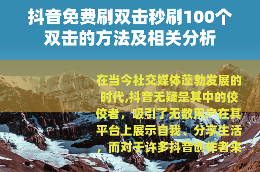 抖音免费刷双击秒刷100个双击的方法及相关分析
