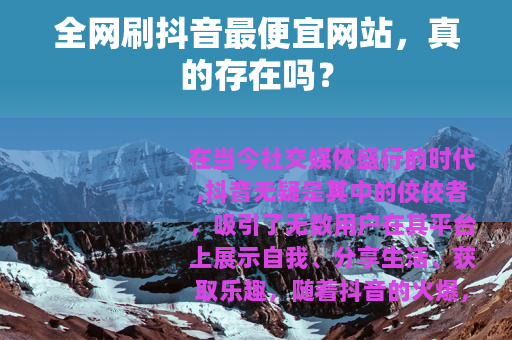 全网刷抖音最便宜网站，真的存在吗？