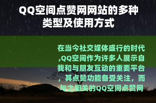 QQ空间点赞网网站的多种类型及使用方式