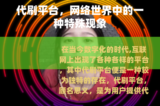 代刷平台，网络世界中的一种特殊现象