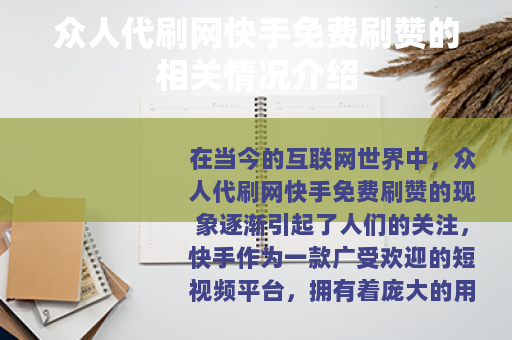 众人代刷网快手免费刷赞的相关情况介绍