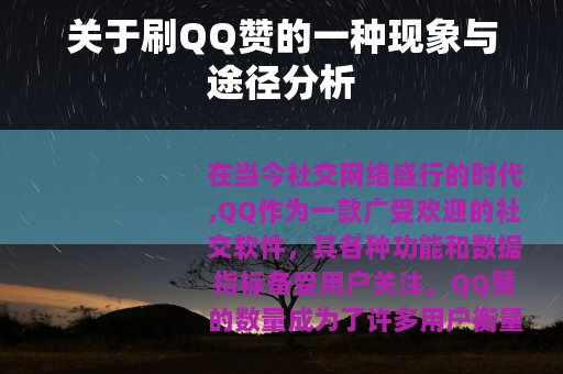 关于刷QQ赞的一种现象与途径分析