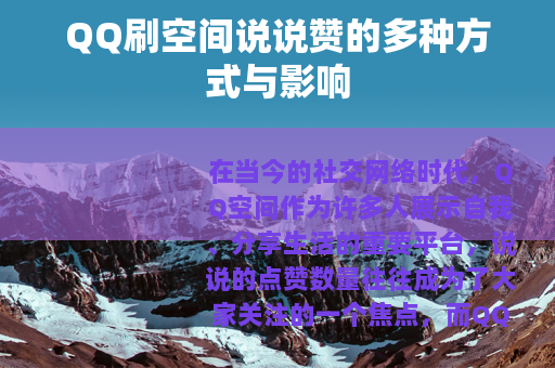 QQ刷空间说说赞的多种方式与影响