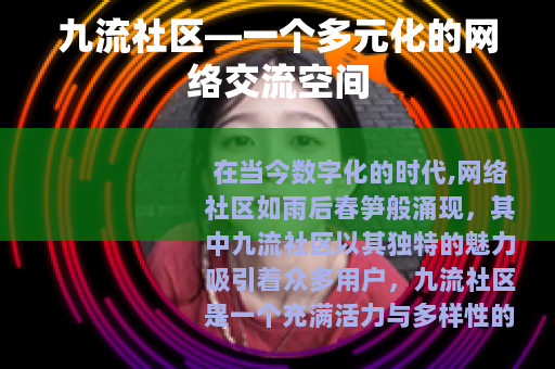 九流社区—一个多元化的网络交流空间