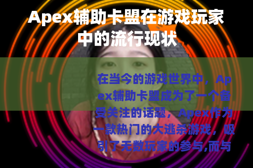 Apex辅助卡盟在游戏玩家中的流行现状
