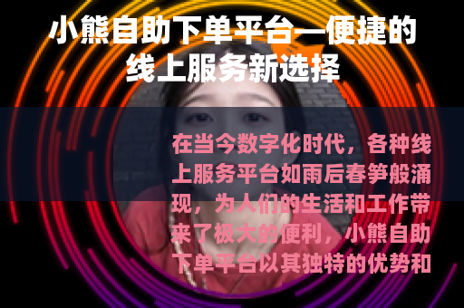 小熊自助下单平台—便捷的线上服务新选择