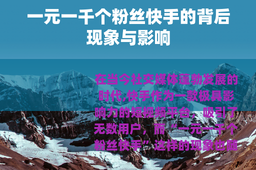 一元一千个粉丝快手的背后现象与影响