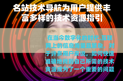 名站技术导航为用户提供丰富多样的技术资源指引
