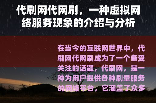 代刷网代网刷，一种虚拟网络服务现象的介绍与分析