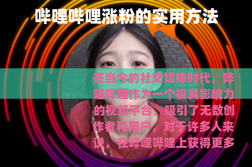 哔哩哔哩涨粉的实用方法