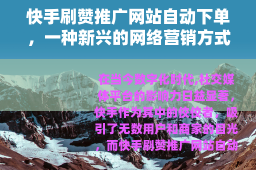 快手刷赞推广网站自动下单，一种新兴的网络营销方式