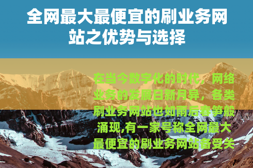 全网最大最便宜的刷业务网站之优势与选择