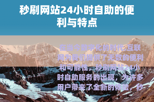秒刷网站24小时自助的便利与特点