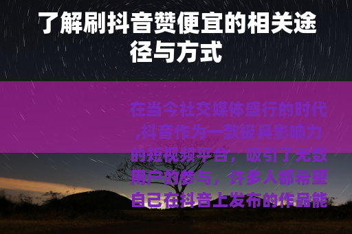 了解刷抖音赞便宜的相关途径与方式