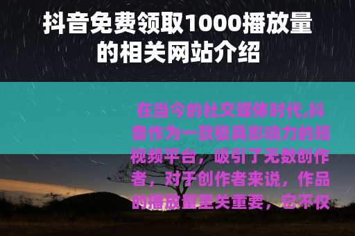抖音免费领取1000播放量的相关网站介绍