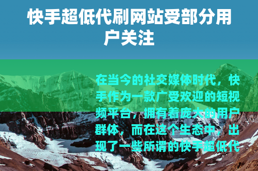 快手超低代刷网站受部分用户关注