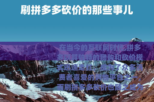 刷拼多多砍价的那些事儿