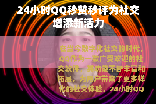 24小时QQ秒赞秒评为社交增添新活力