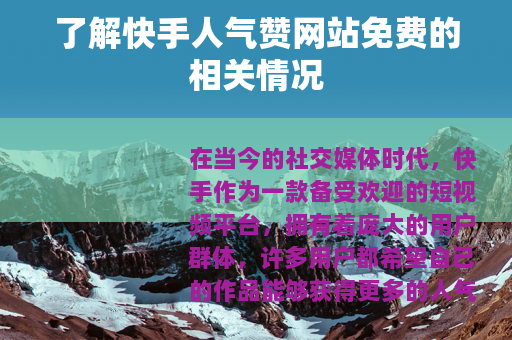 了解快手人气赞网站免费的相关情况