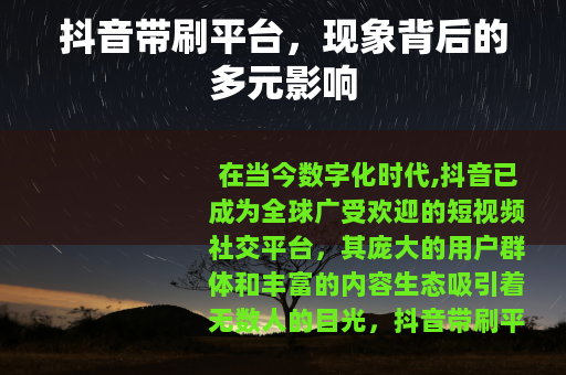 抖音带刷平台，现象背后的多元影响