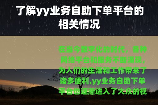 了解yy业务自助下单平台的相关情况