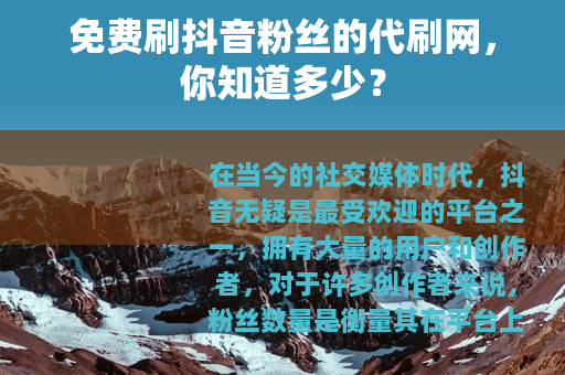 免费刷抖音粉丝的代刷网，你知道多少？