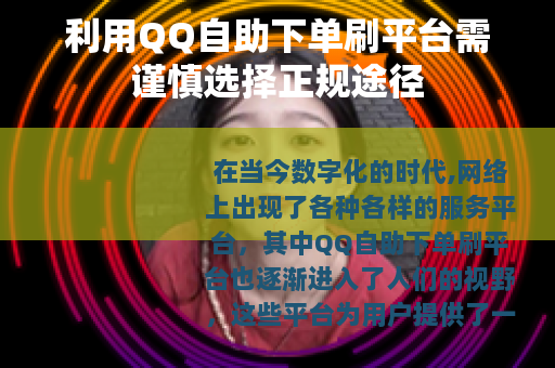 利用QQ自助下单刷平台需谨慎选择正规途径