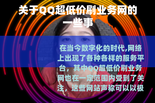 关于QQ超低价刷业务网的一些事