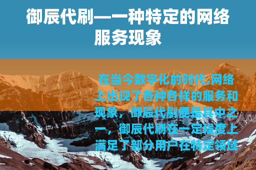 御辰代刷—一种特定的网络服务现象