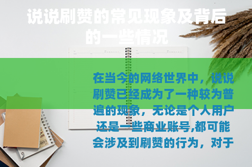说说刷赞的常见现象及背后的一些情况