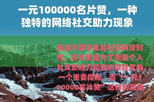 一元100000名片赞，一种独特的网络社交助力现象