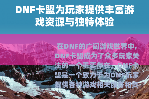 DNF卡盟为玩家提供丰富游戏资源与独特体验