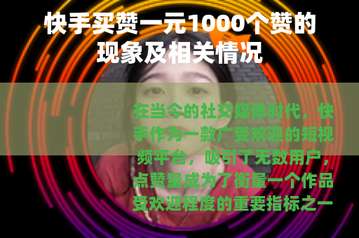 快手买赞一元1000个赞的现象及相关情况