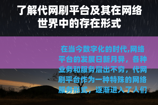 了解代网刷平台及其在网络世界中的存在形式