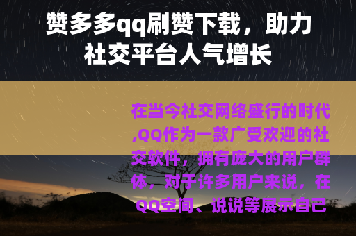 赞多多qq刷赞下载，助力社交平台人气增长