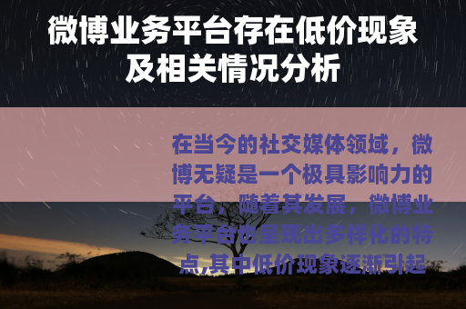 微博业务平台存在低价现象及相关情况分析