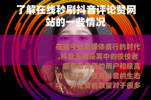 了解在线秒刷抖音评论赞网站的一些情况